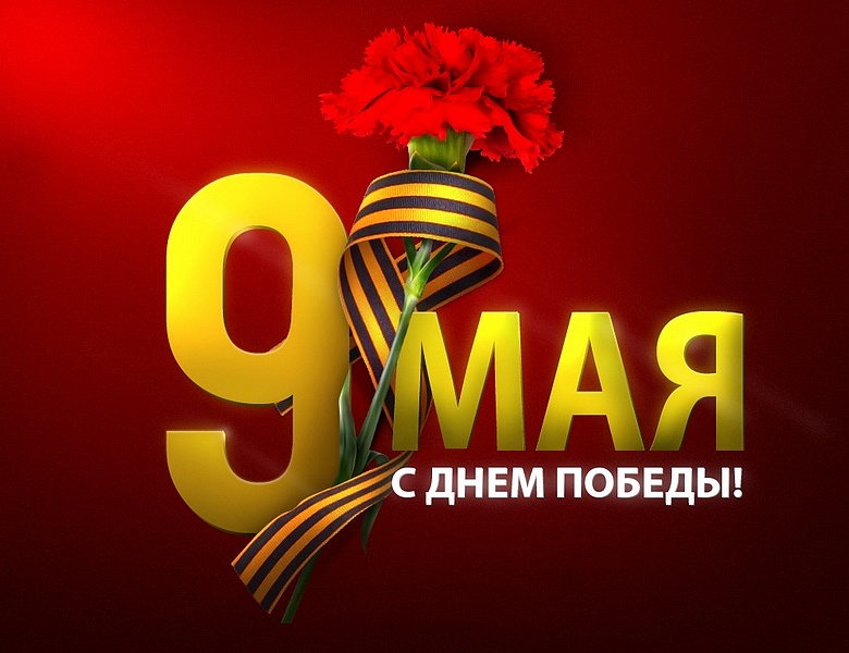 9 мая